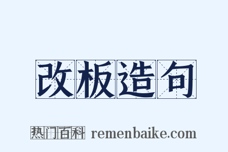 改板造句是什么意思的图片